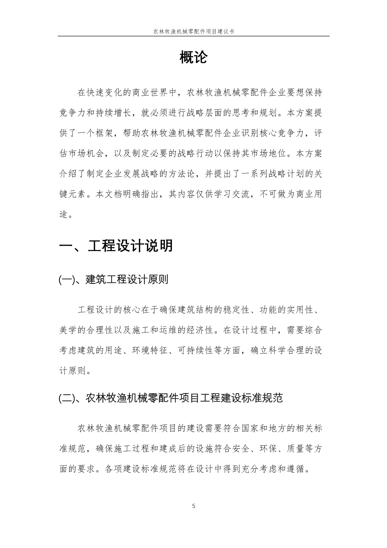 2025年農林牧漁機械零配件項目建議書